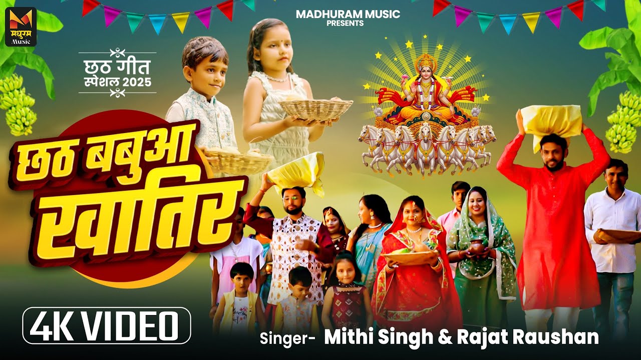 4K #VIDEO - छठ बबुआ खातिर (छठ गीत) | #Mithi Singh | Chhath Babua Khatir | New #Chhath Geet 2025