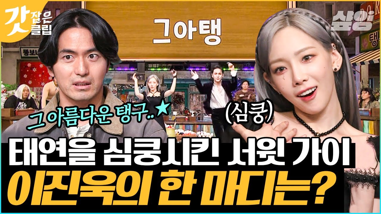 [#놀라운토요일] 이진욱이 생각한 '그아탱'의 뜻은? 정답은 아니지만 탱구 마음에 쏙 든 이진욱의 답(∗❛⌄❛∗)｜#갓잡은클립 #샾잉