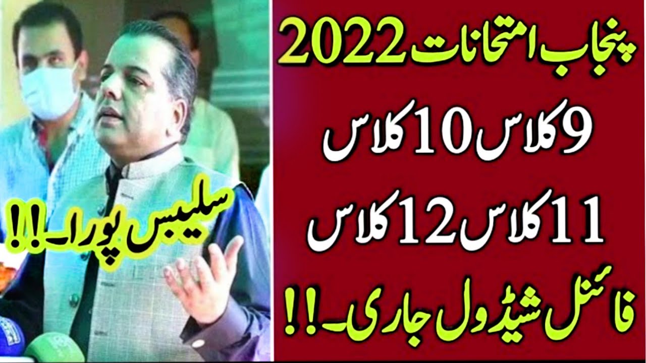Punjab board 9th 10th 11th 12th  exams 2022 - Punjab board matric & intermediate exams 2022