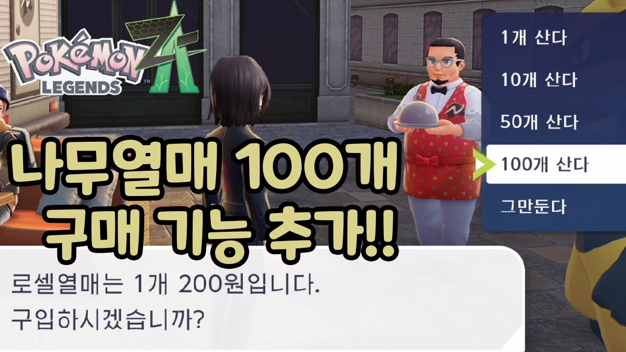 나무열매 이제 여러개 살 수 있습니다!! 2.0.1 패치 리뷰! [포켓몬 레전즈 ZA]