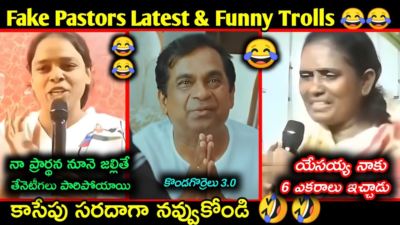 Fake pastors Latest Funny Telugu Troll | fake pastors trolls telugu | కొత్త కళాఖండాలు |Telugu trolls