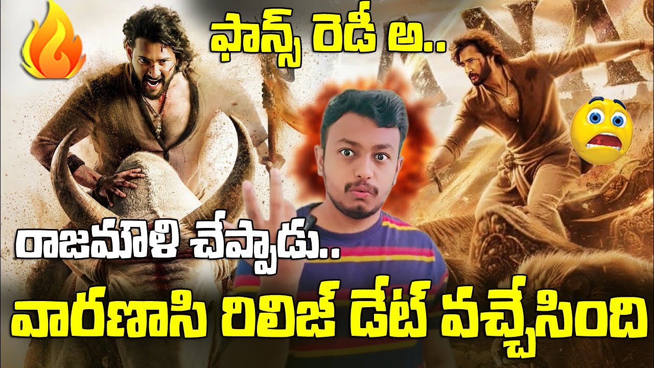 వారణాసి రిలీజ్ డేట్🔥|Varanasi Release Date Announced|Varanasi Release date|Mahesh BabuVaranasiUpdate