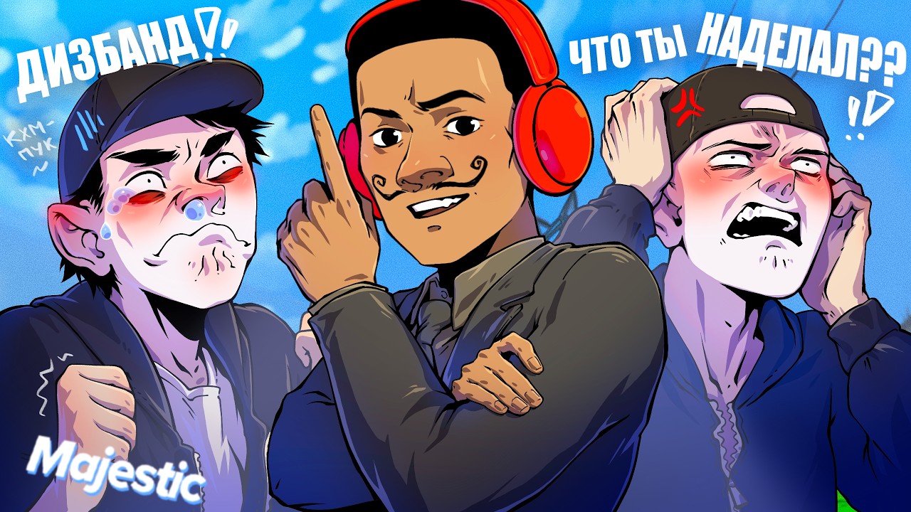 ДОВЕЛ СЕМЬЮ ДО ДИЗБАНДА в ГТА 5 РП / MAJESTIC RP