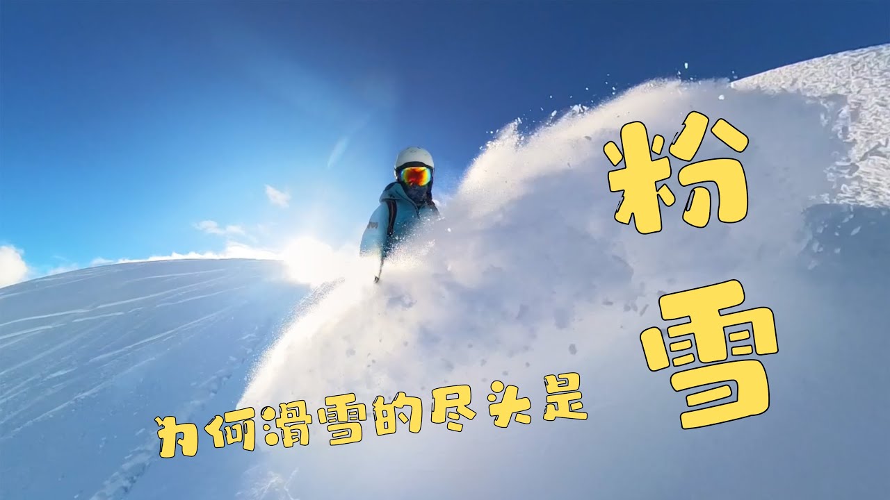 如何像大神一样滑最好的雪 - 刷道外粉雪的五个小技巧