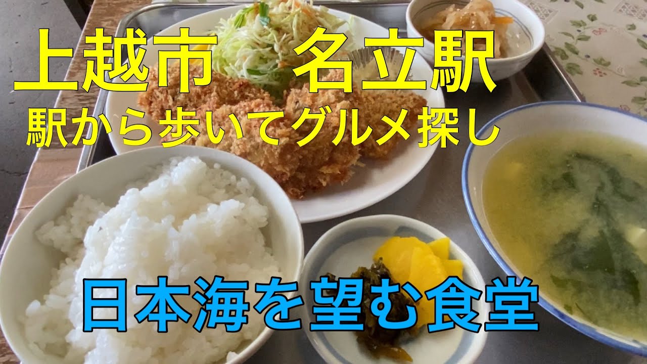 駅からグルメツアー【名立駅】