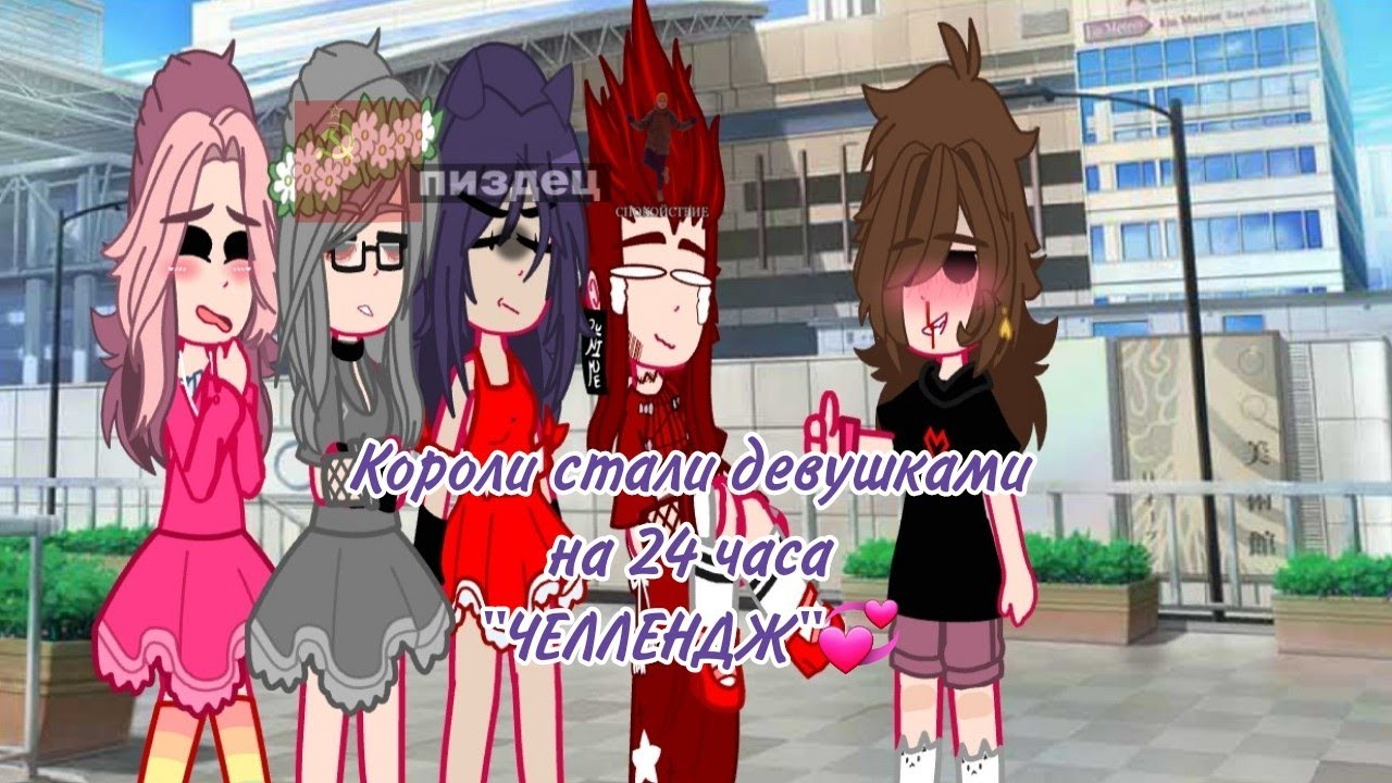 |♤короли стали девушками на 24 часа челлендж♧| (чит.опис.)