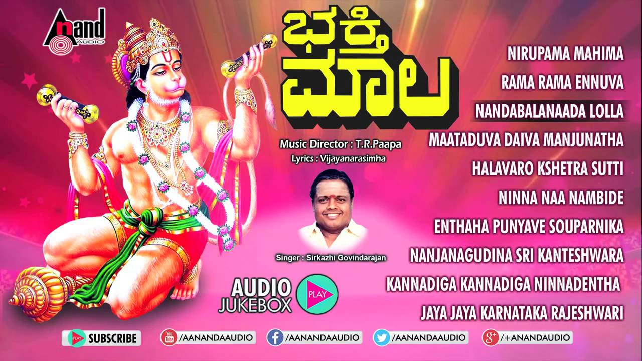 Bhakthi Maala|Kannada Devotional Juke Box| Sung by: Sirkazhi Govindarajan|Composed By: T.R