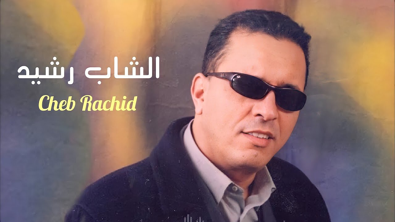 Musique Marocaine Chaabi Rai - Cheb Rachid - Mnin Tji Felaachiya - راي مغربي شعبي- أمنين اتجي العشية