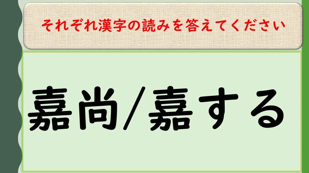 #240【お知らせあり】【熟語と一字訓(全5回/その⑤)】漢検準一級レベル～熟語の音読みとその語義に合う訓読みを答えてください [難易度★★★☆☆]
