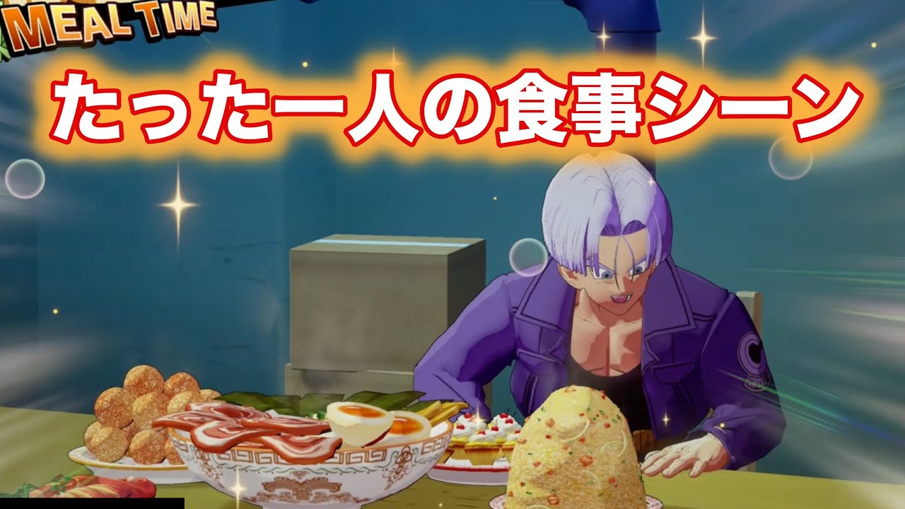 希望の戦士 トランクス １人食事シーンまとめ！【ドラゴンボールZ  カカロット】