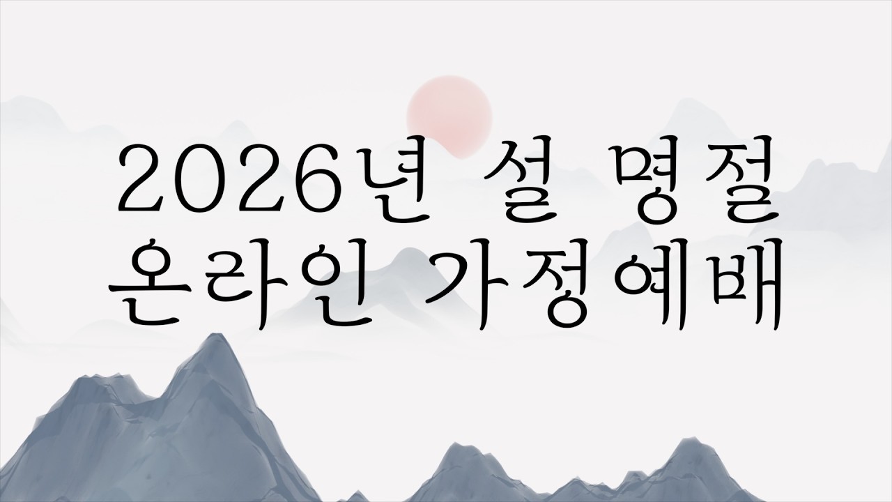 2026 안산제일교회 '설 명절' - 온라인 가정예배