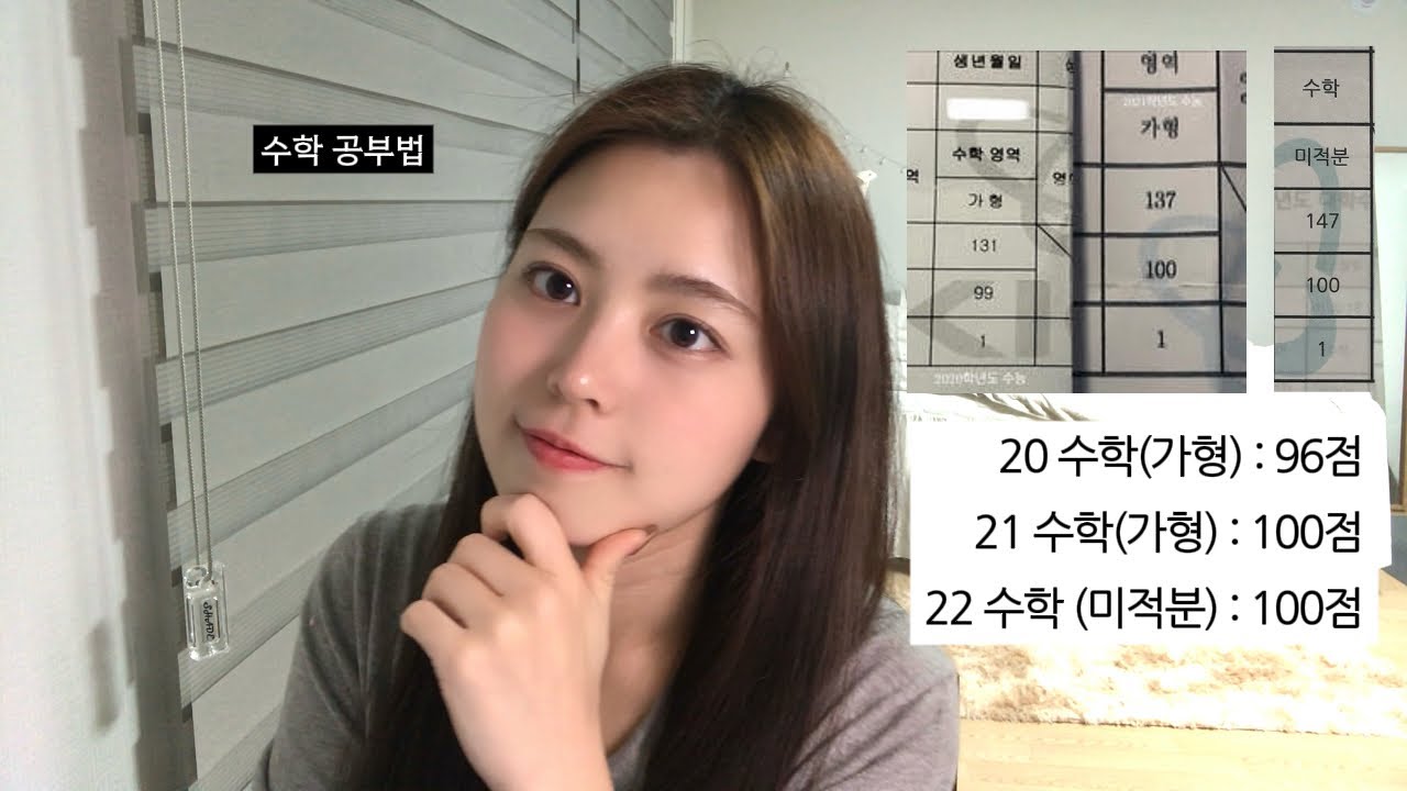 수능 수학 만점자의 꿀팁