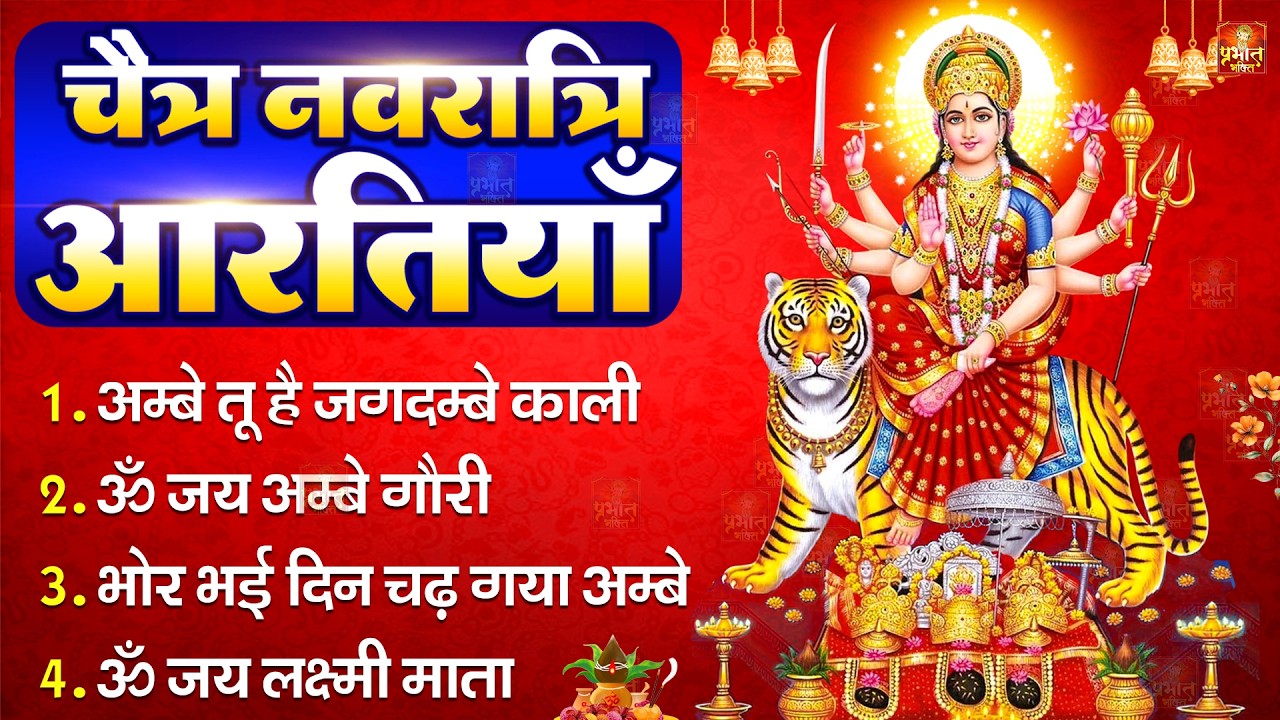 2026 आरतियाँ- अम्बे तू है जगदम्बे काली- ॐ जय अम्बे गौरी | भोर भई दिन चढ़ गया मेरी अम्बे-Om Jai Ambey