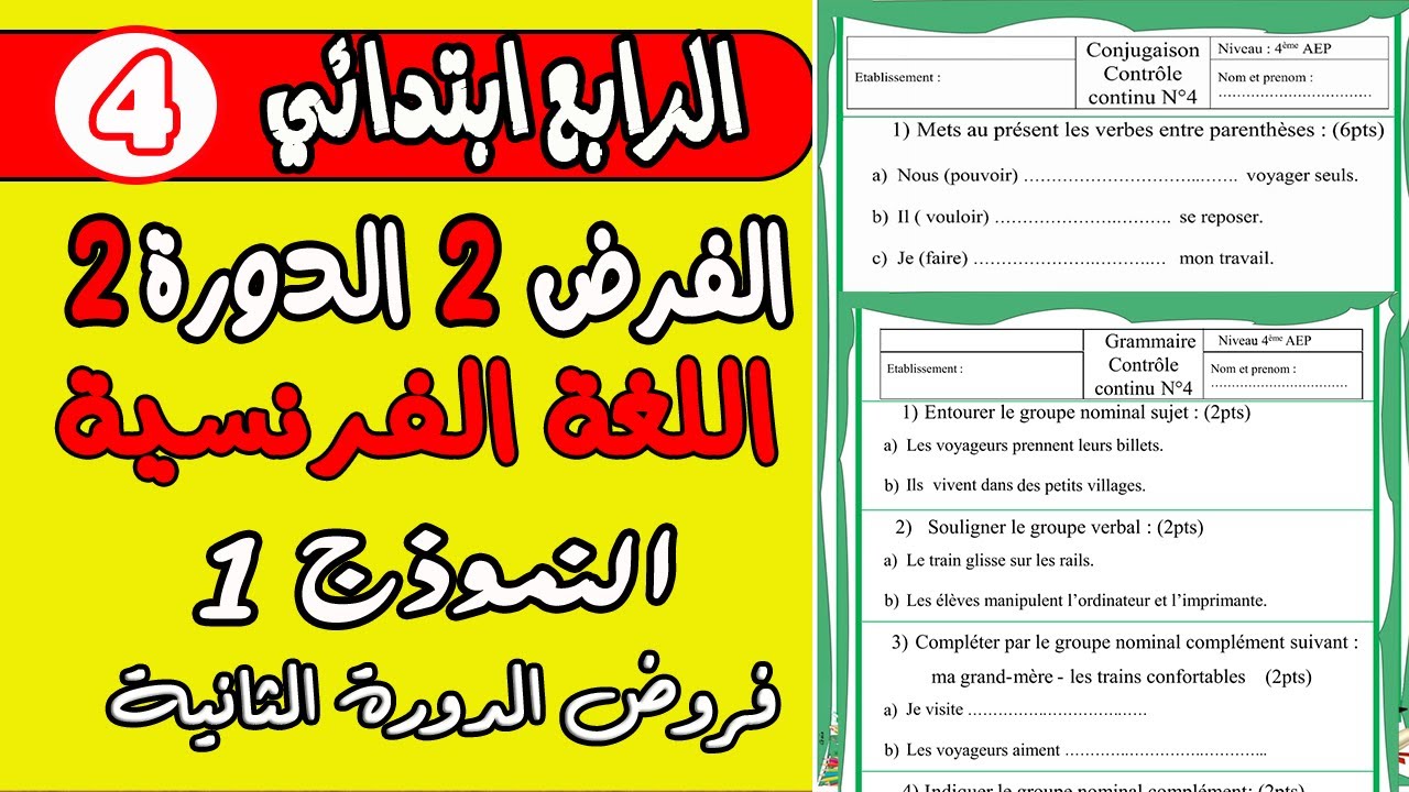 فروض المرحلة الرابعة المستوى الرابع| الفرض الثاني الدورة الثانية الفرنسية المستوى الرابع النموذج 1