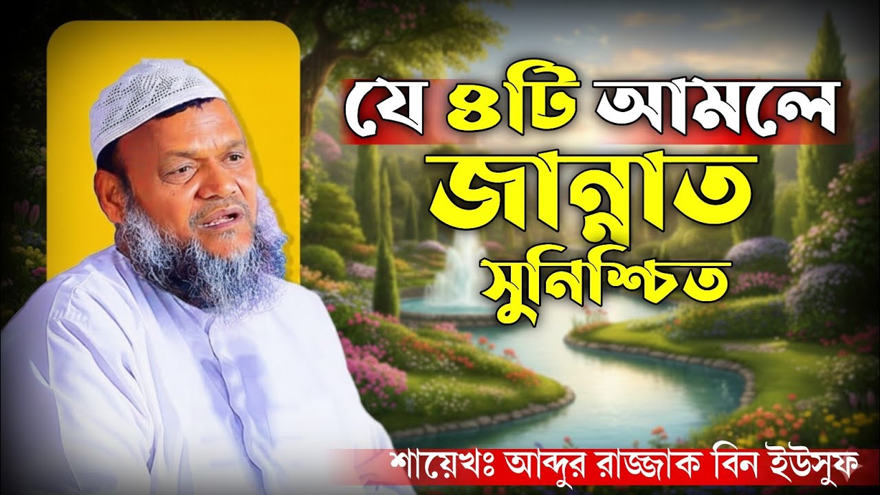 যে চারটি কাজ করলে জান্নাত নিশ্চিত, শায়েখ আব্দুর রাজ্জাক বিন ইউসুফ - ABAR TV
