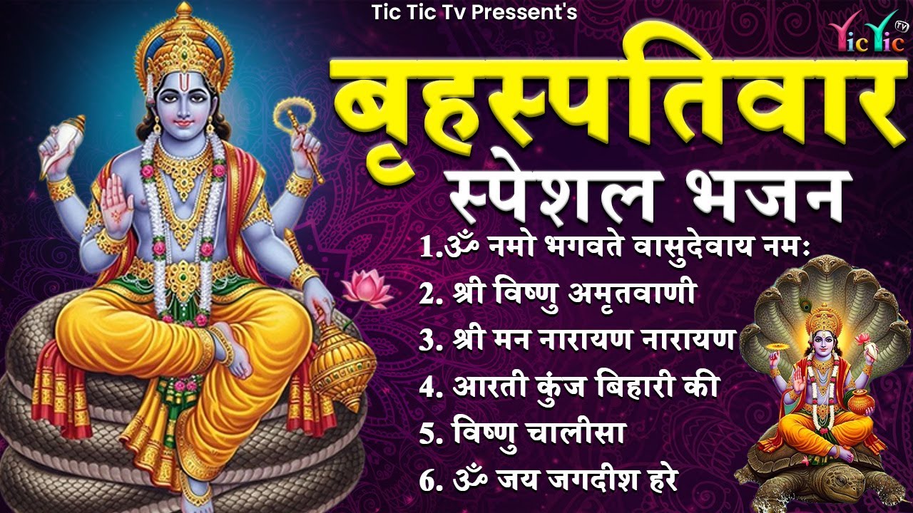 Morning गुरुवार भजन | विष्णु अमृतवाणी भजन | विष्णु कथा 2026 | Nonstop Vishnu Bhajan | Hari Ke Bhajan