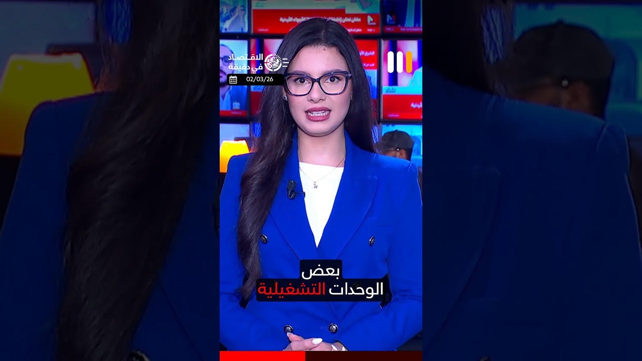 الاقتصاد في دقيقة .. الإثنين 02 مارس