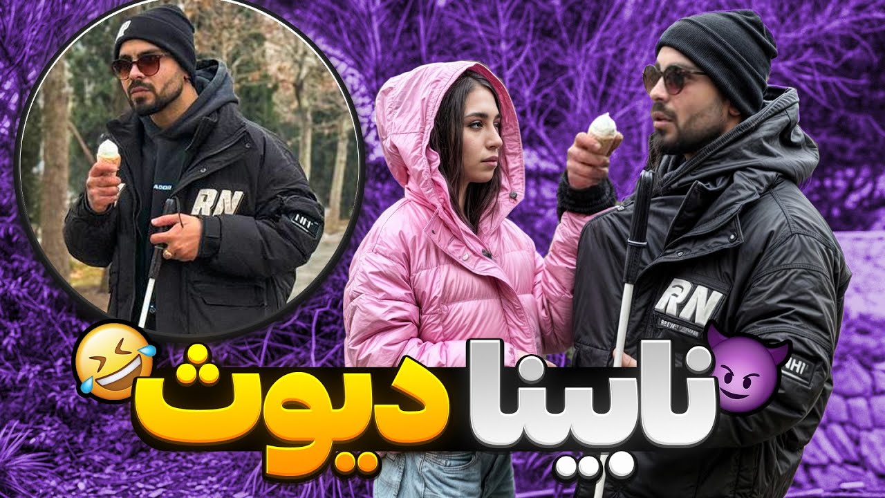 نابینای هوسباز😂دختره گفت خوب میخو…❌🤦🏼‍♂️