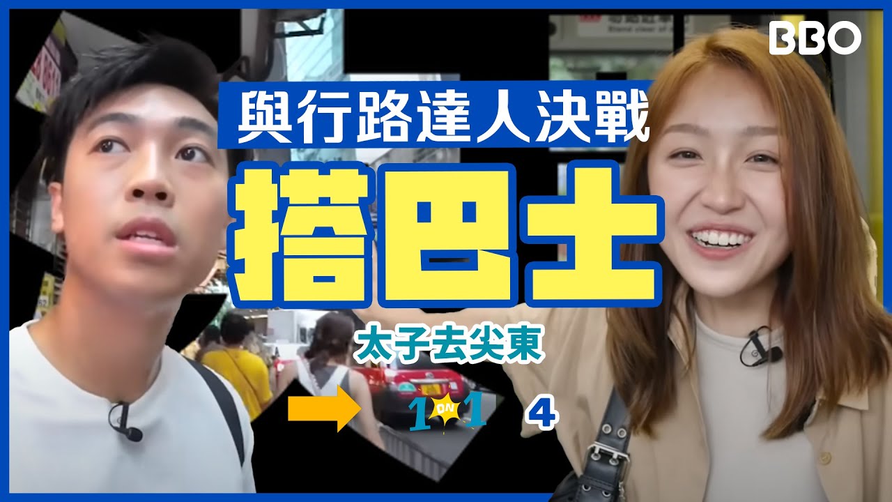 太子去尖東 行路會快過搭巴士嗎？｜#BBO｜#1on1 #香港