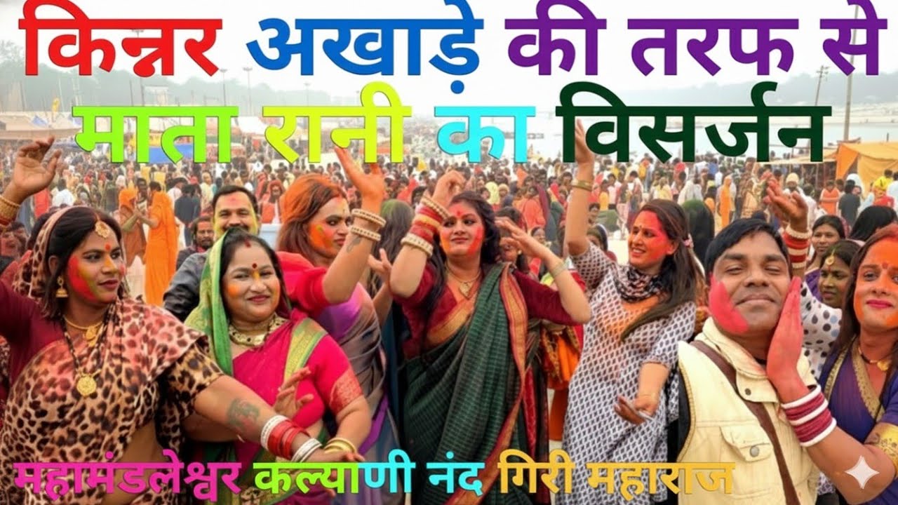 किन्नर अखाड़ा में माता रानी का भव्य विसर्जन  #maghmela2026 #uniqueview #vlog #viral #Visarjan
