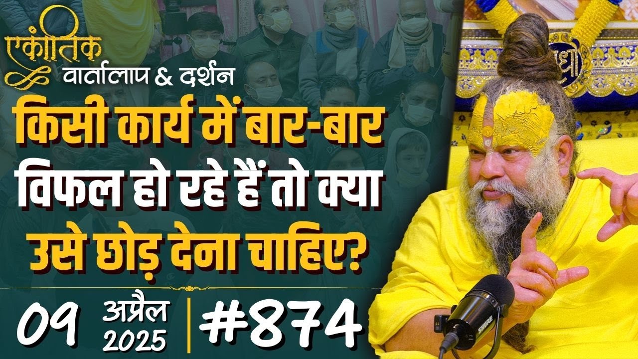 #874 Ekantik Vartalaap & Darshan/ 09-04-2025/ Shri Hit Premanand Govind Sharan Ji Maharaj