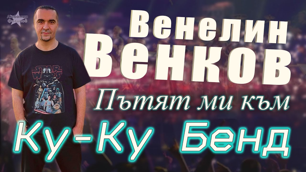 Венелин Венков - Историята на Ку-Ку Бенд @SlaviTrifonovKuKuBand  ( част 1) /Зад Кадър/