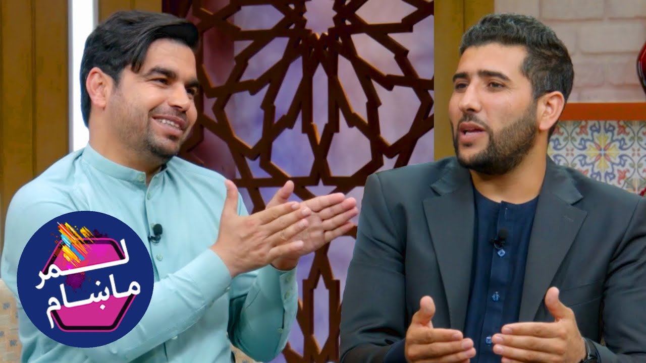 لمر ماښام له عبدالنافع خلیق سره / Lemar Makham with Abdul Nafi Khaliq