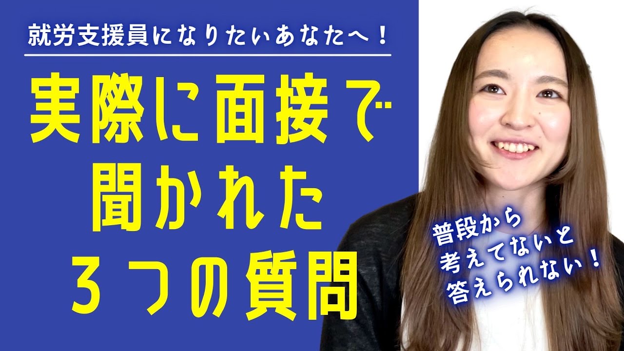 【就労支援員】面接で聞かれた内容を公開しちゃいます❗️