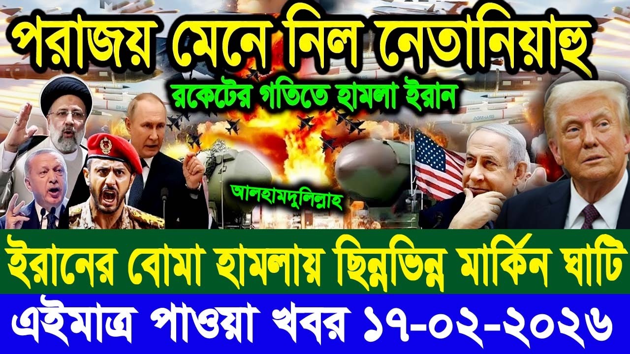 হরমুজ প্রণালিতে সামরিক মহড়া শুরু করল ইরান,17,Feb,2026 | World News Bangla | International News Today