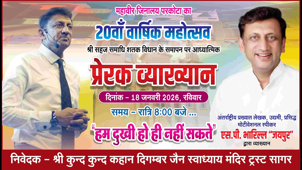 श्री एस. पी. भारिल्ल  जी जयपुर - प्रेरक व्याख्यान