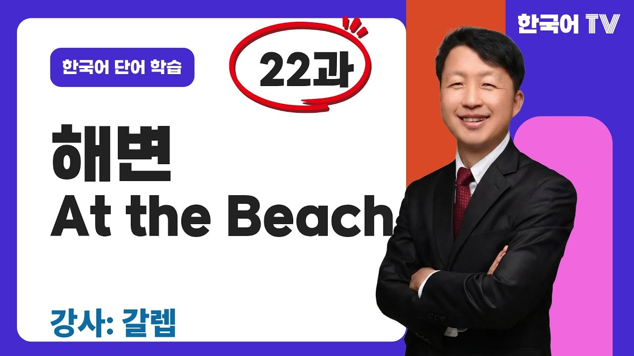 해변, 바닷가와 관련된 단어 모음(22과)  } Một tập hợp các từ liên quan đến bãi biển và bờ biển.