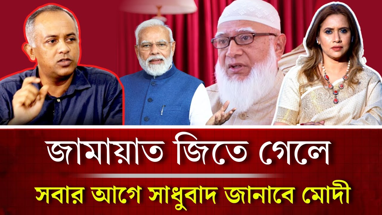 জামায়াত জিতে গেলে সবার আগে সাধুবাদ জানাবে মোদী।