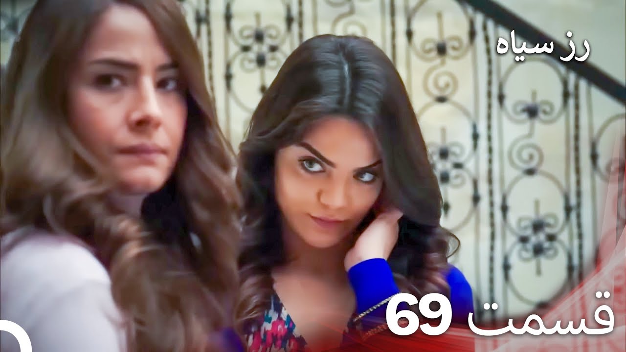 سریال ترکی رزسیاه دوبله فارسی قسمت 69