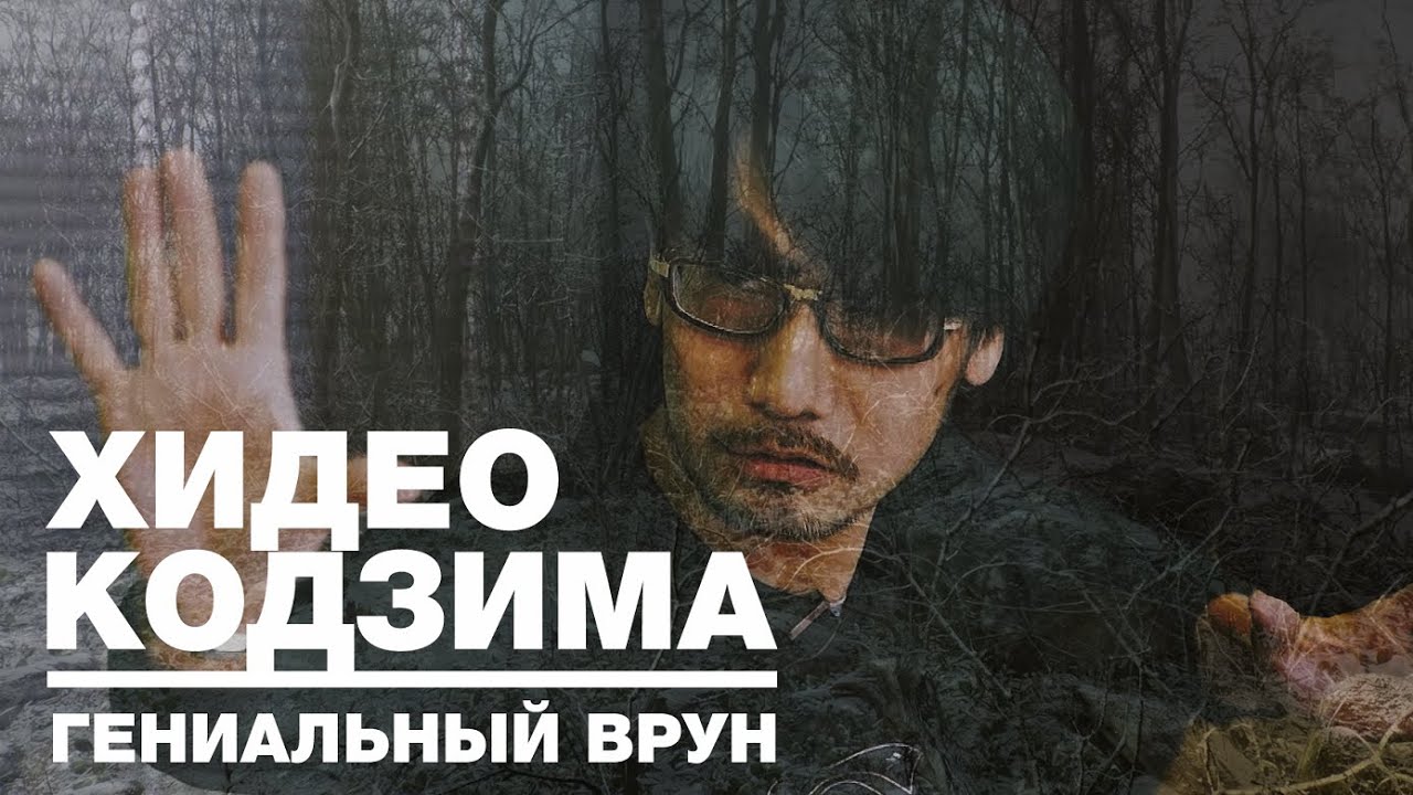 Хидео Кодзима. История обманов.