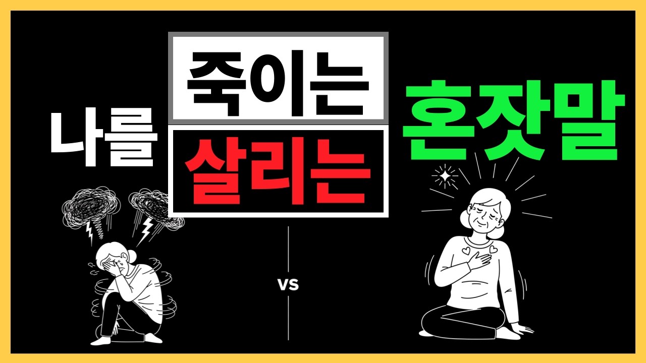 나를 죽이는 혼잣말 vs 나를 살리는 혼잇말: 불안을 잠재우는 혼잣말 기술 | 시니어 건강 | 노년 불안 해소 | 긍정 혼잣말 | 마음 건강 | 스트레스 관리 | 뇌과학