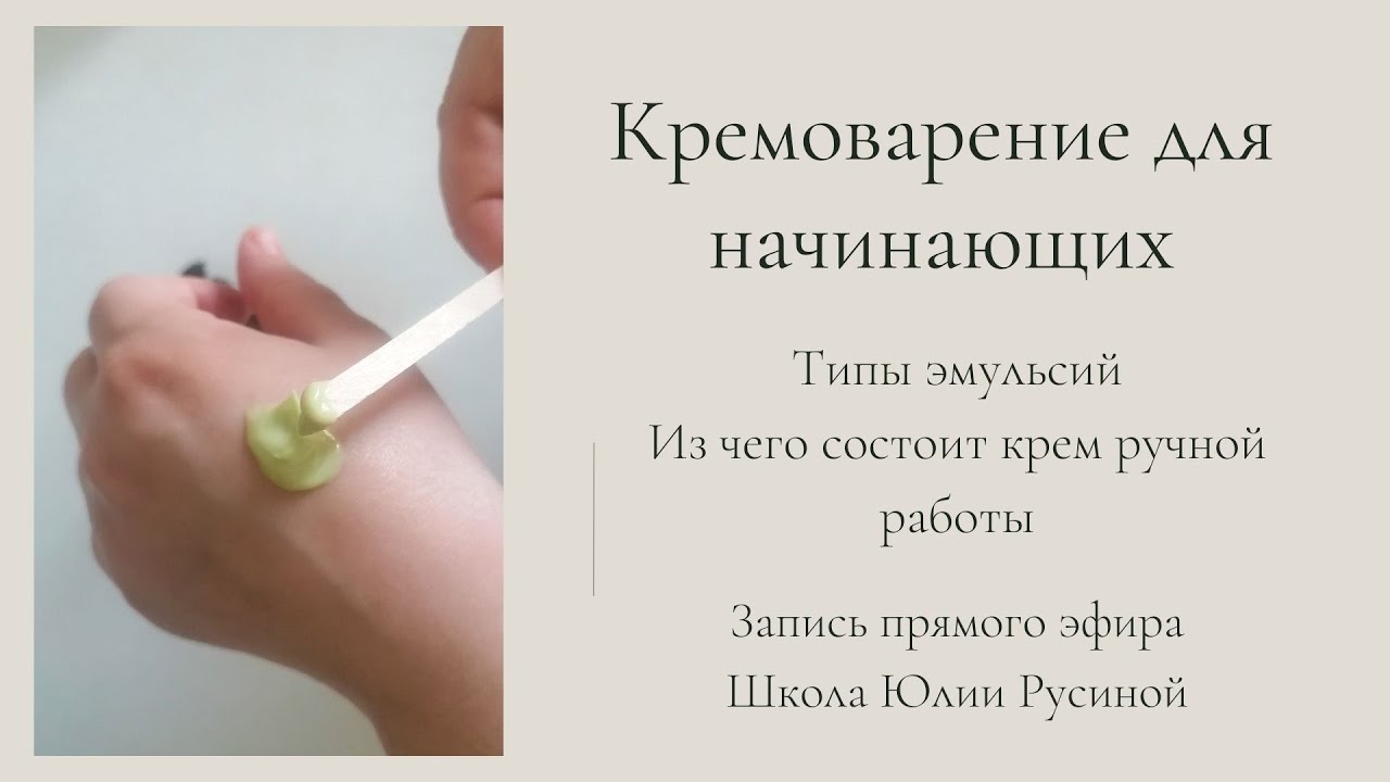 Введение в кремоварение ручной работы. Из чего состоит крем? Типы эмульсий: прямая и обратная