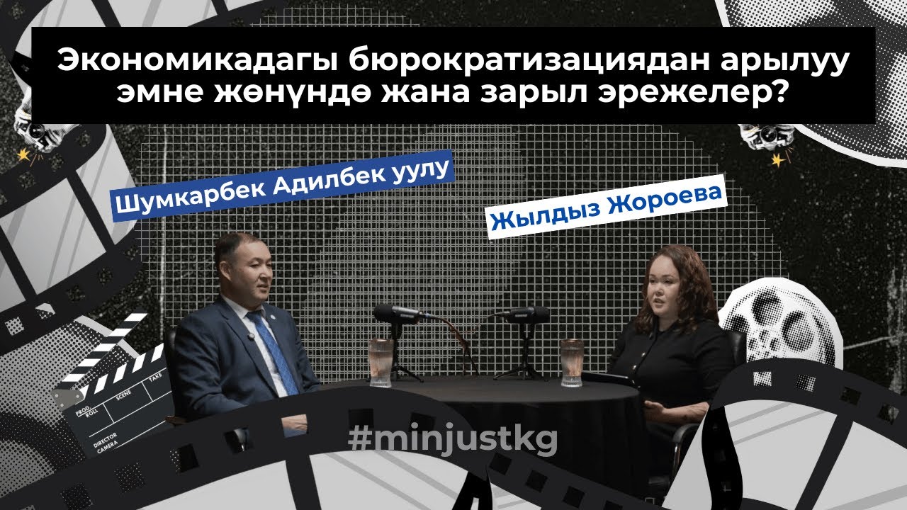 Экономикадагы бюрократизациядан арылуу| Шумкарбек Адилбек уулу | Подкаст minjustkg