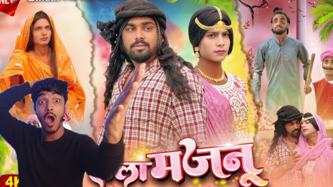 Laila Majnu Surjapuri Comedy Reaction 😂 | Surjapuri Natak Funny Video 2026