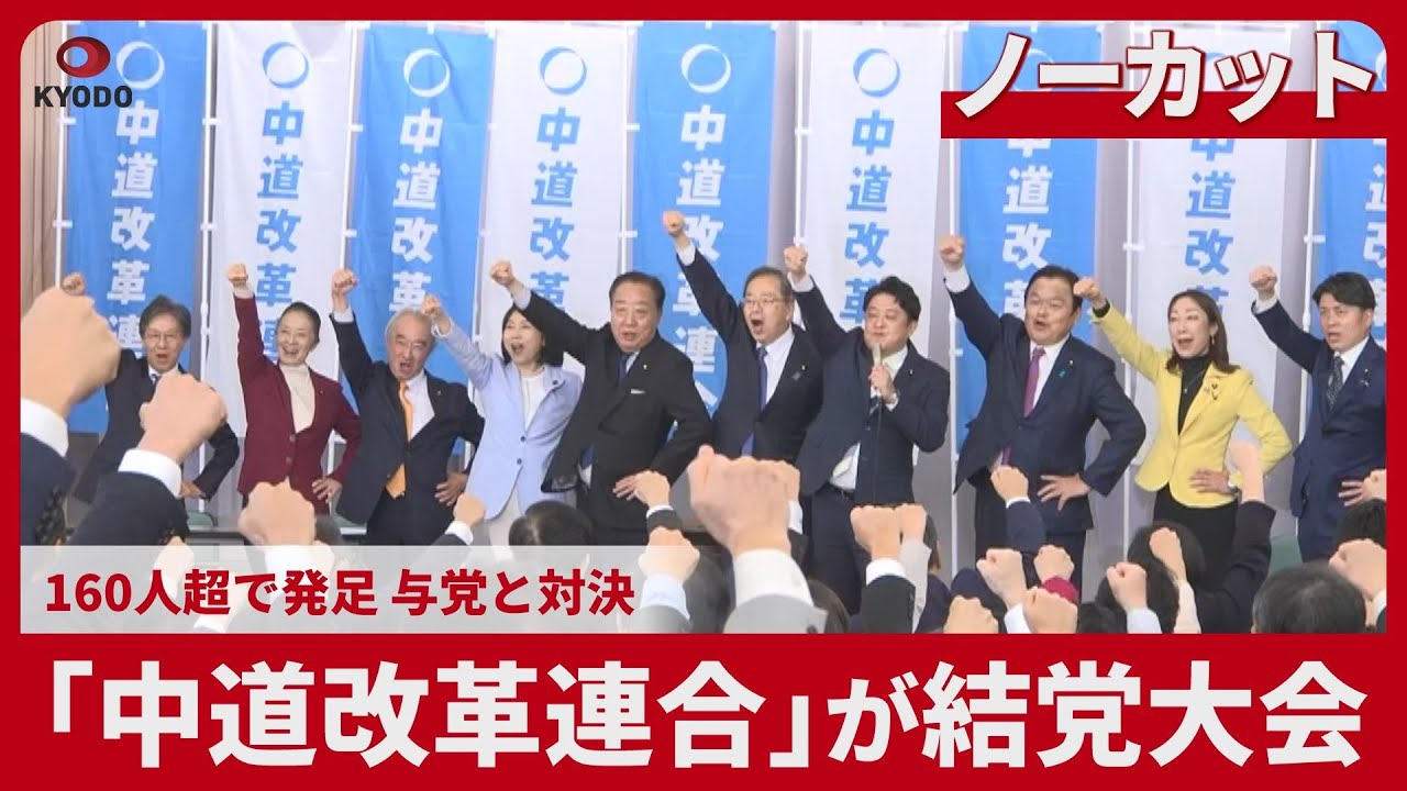 【ノーカット】「中道改革連合」が結党大会 160人超で発足、与党と対決