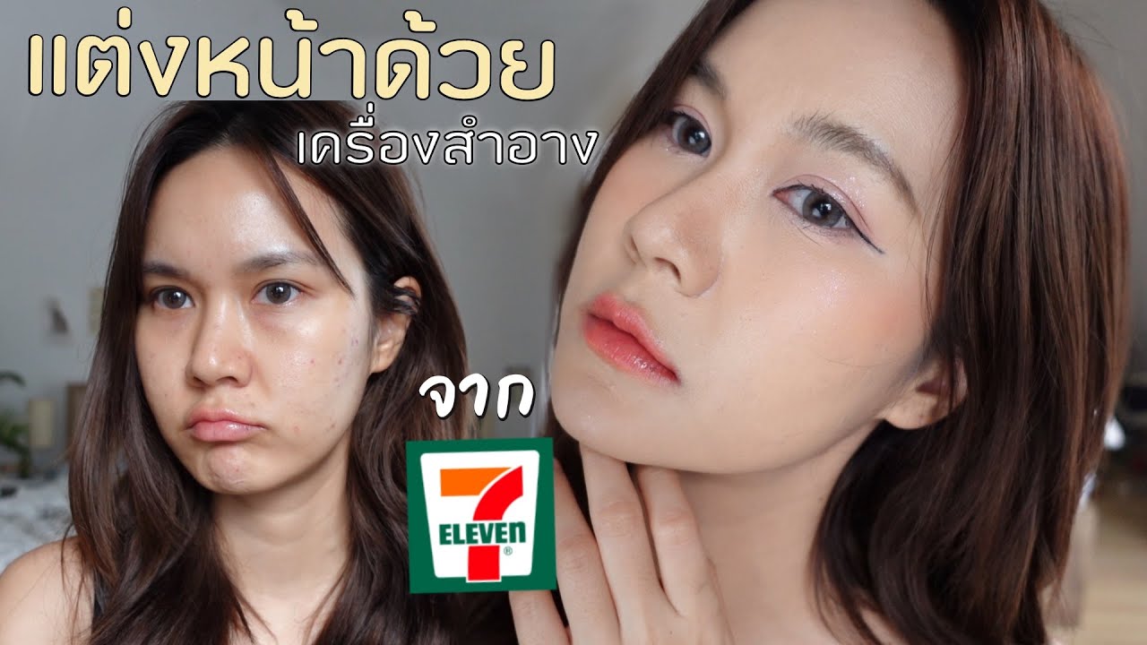 แต่งหน้าด้วยเครื่องสำอางจาก 7-11 อัพเดต 2023 | This is Pear