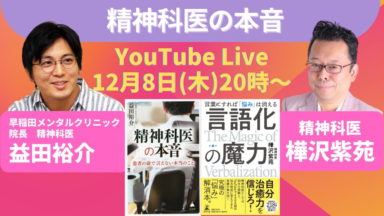 「精神科医の本音」ゲスト 精神科医 益田裕介 YouTubeライブ!!