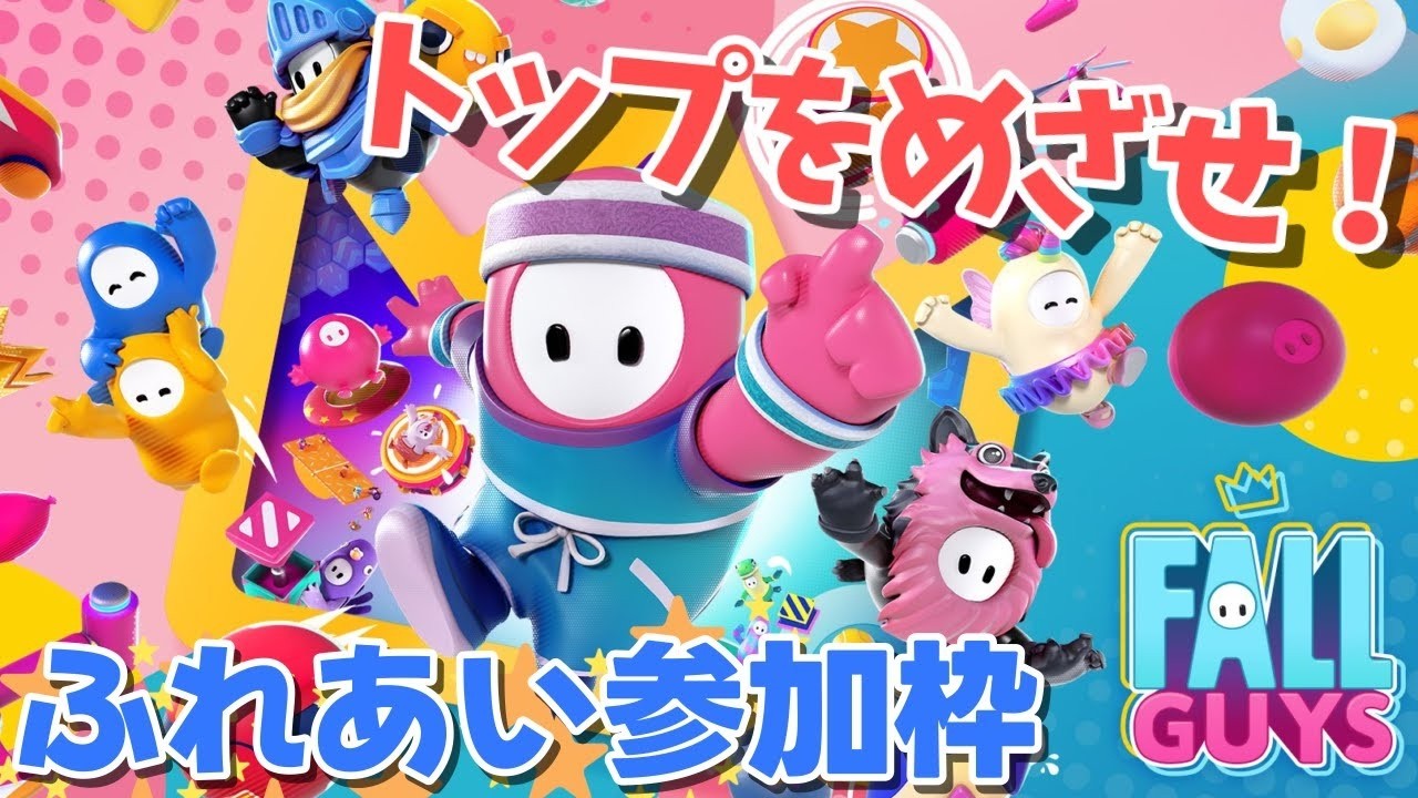 【ふれあい参加枠】《Fall Guys》#16 落ちそうで落ちる