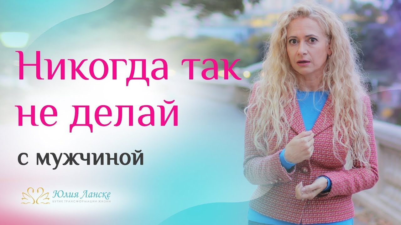 Как нельзя себя вести с мужчинами