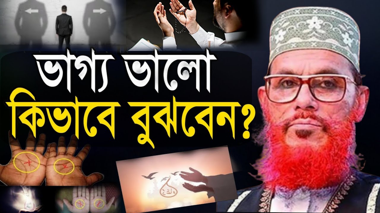 আপনার ভাগ্য ভালো আপনি কিভাবে বুঝবেন? আল্লামা দেলোয়ার হোসেন সাঈদী | Allama Delwar Hossain Saidi
