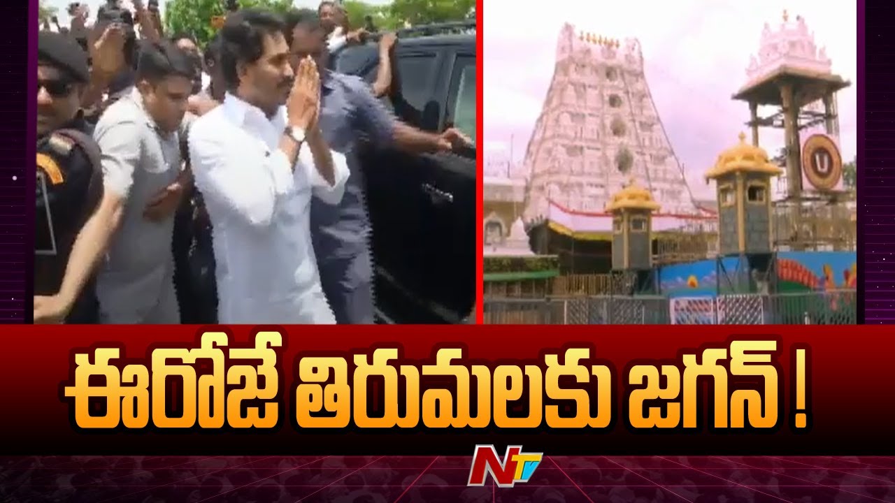 AP Former CM YS Jagan to Visit Tirumala Today | Ntv