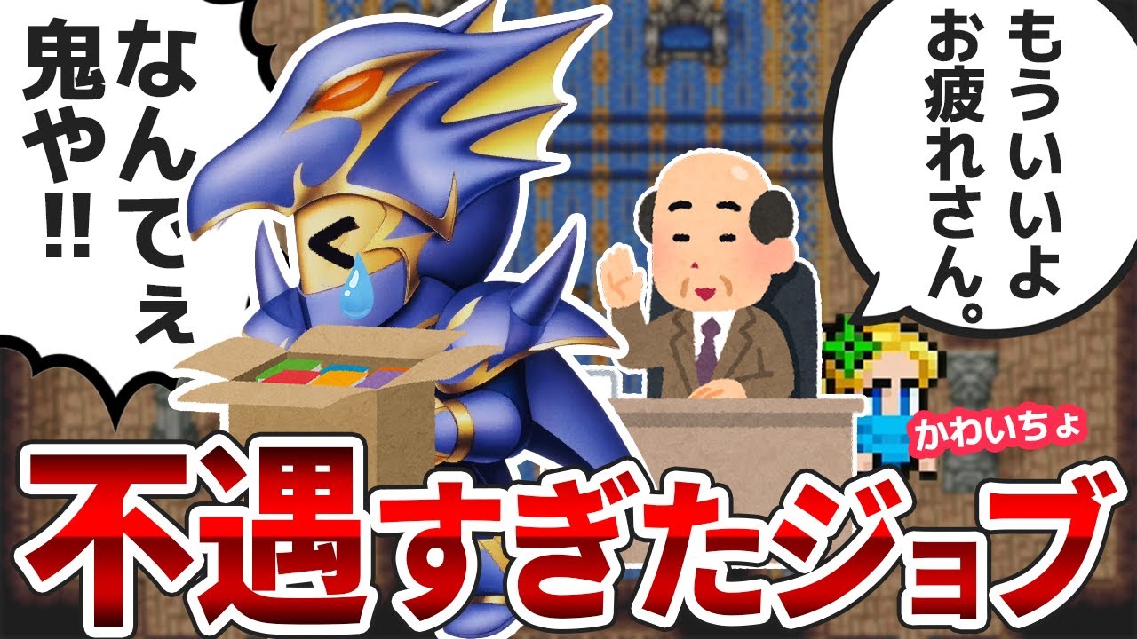 【出番が終わればゴミ扱い！？】FF5で不遇すぎる末路を辿ったジョブ5選【ファイナルファンタジー5】