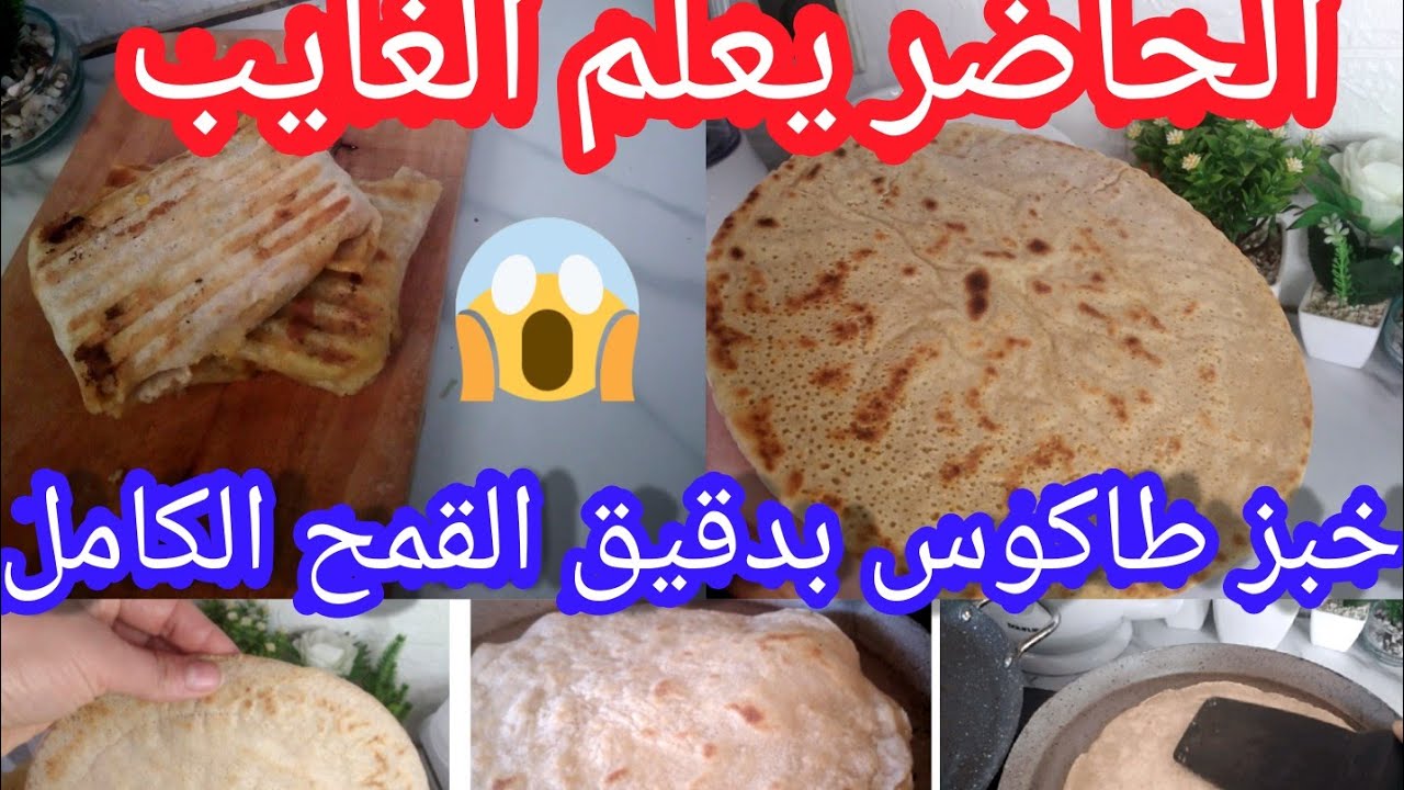 باي باي طاكوس العادي💥 مرحبا الطاكوس القمح الكامل والخميرة البلدية والنتيجة روعة👌