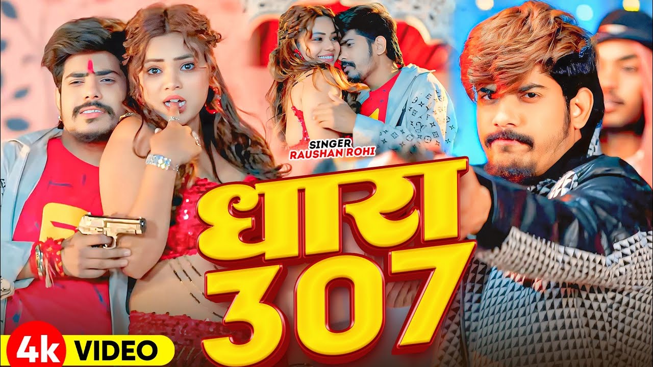 धारा 307 | #Raushan Rohi & #Srishti Bharti | Dhara 307 | New #Maghi #Rangdari Song | Rangdari Gana