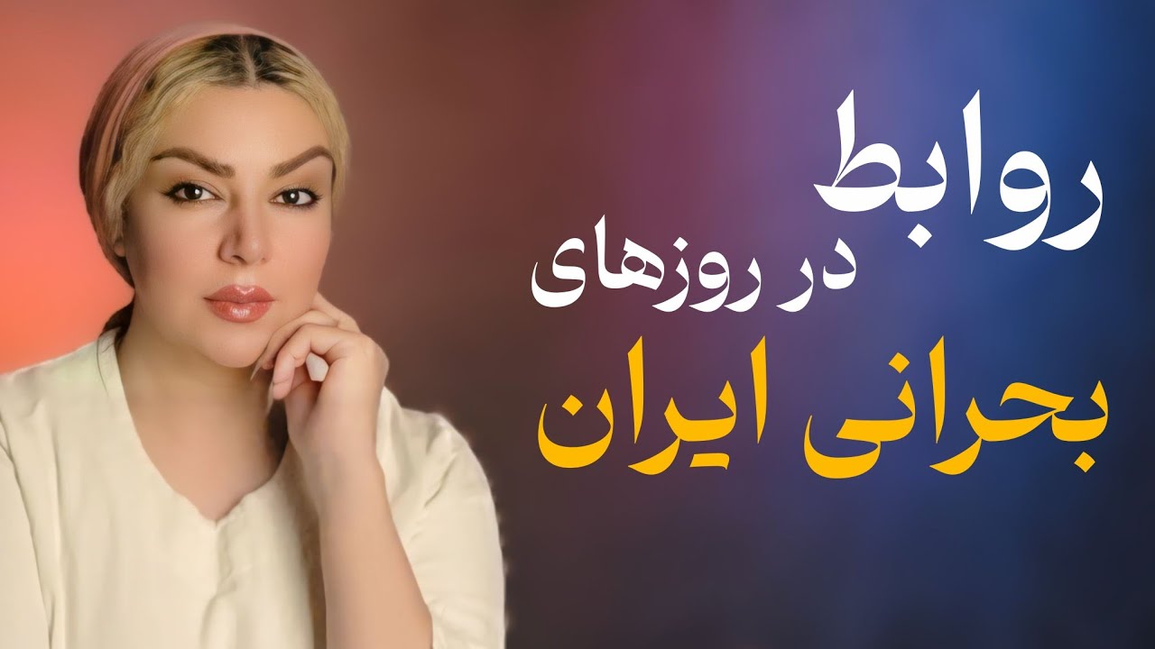 چرا توی بحران، بعضی عشق‌ها قوی‌تر می‌شن و بعضی نابود؟ «چطور در این روزها رابطه‌مون رو حفظ کنیم؟»