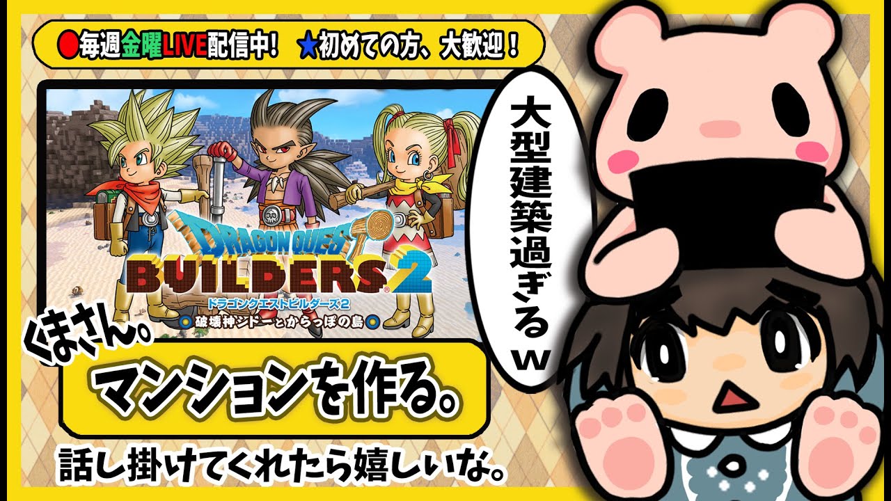 【ドラゴンクエストビルダーズ2  107回  】まったりと巨大マンションをつくる！3月13日【くまさん。2026年】